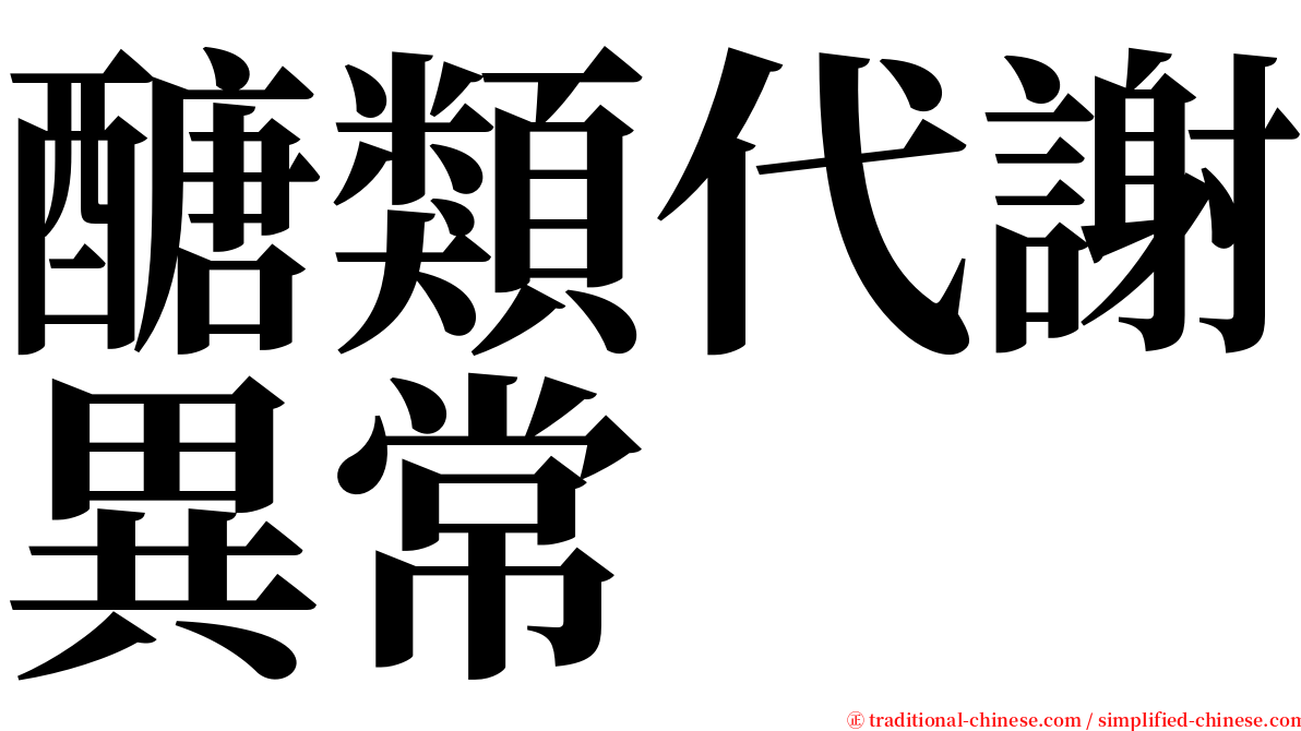 醣類代謝異常 serif font