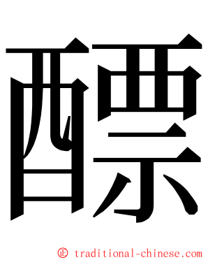 醥 ming font