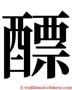 醥 serif font