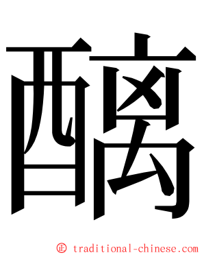 醨 ming font