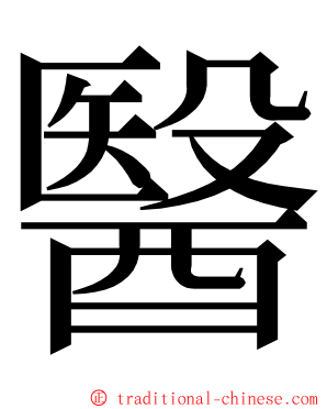 醫 ming font