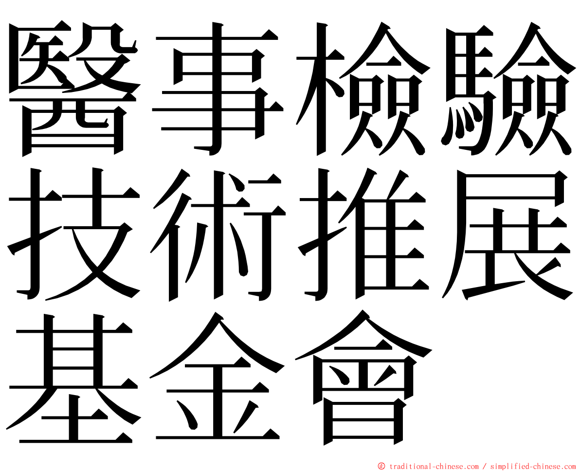 醫事檢驗技術推展基金會 ming font