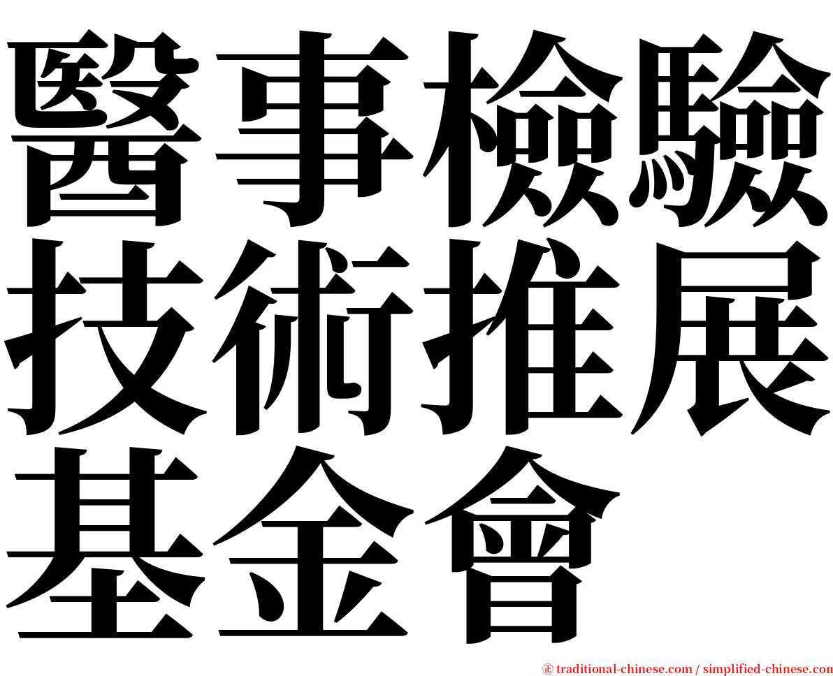 醫事檢驗技術推展基金會 serif font