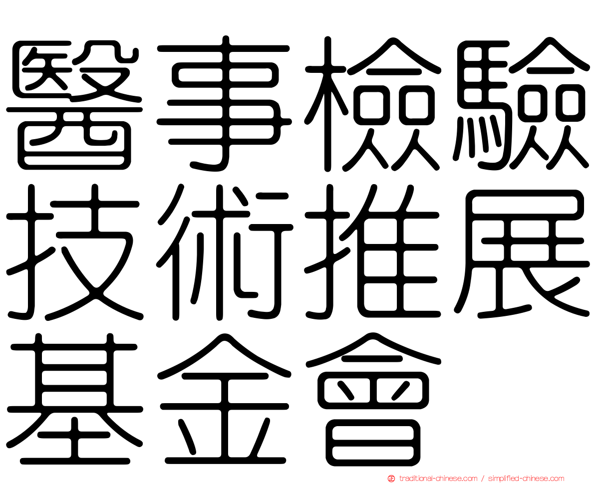 醫事檢驗技術推展基金會