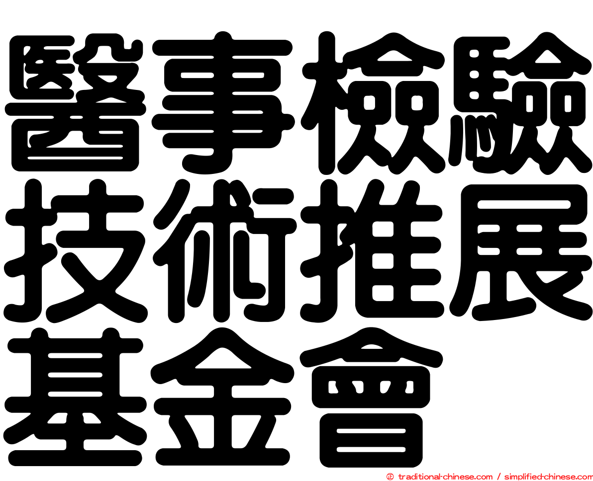 醫事檢驗技術推展基金會