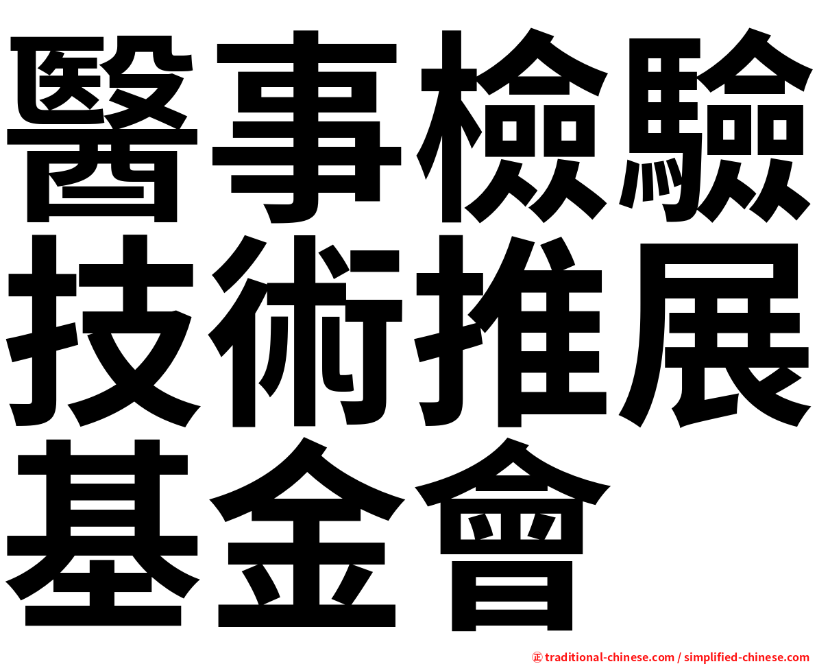 醫事檢驗技術推展基金會