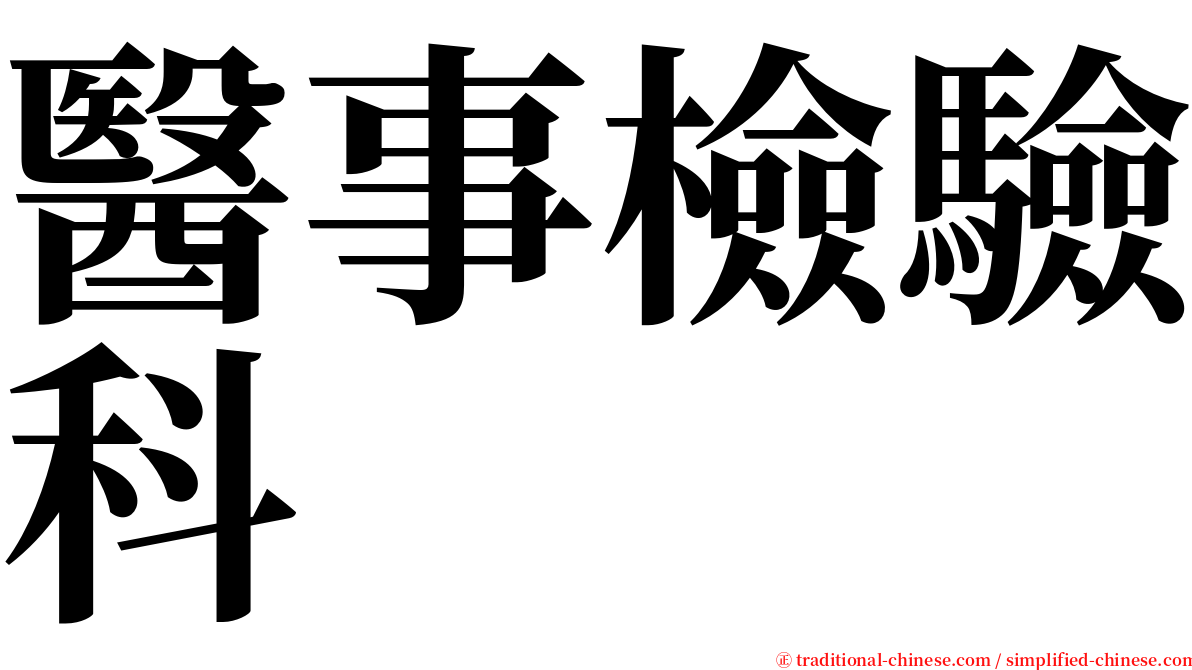 醫事檢驗科 serif font