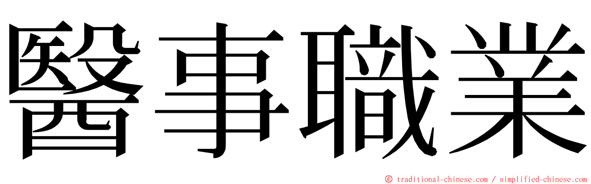 醫事職業 ming font