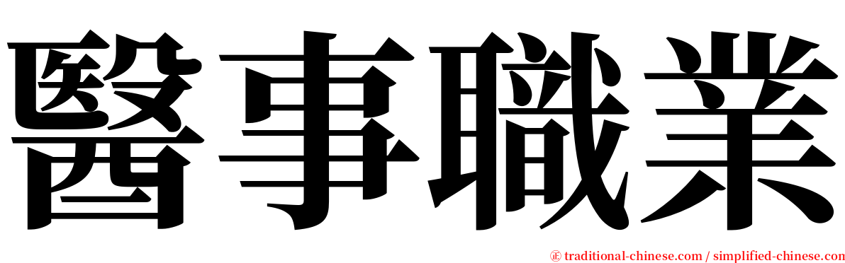 醫事職業 serif font