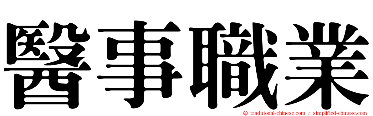 醫事職業