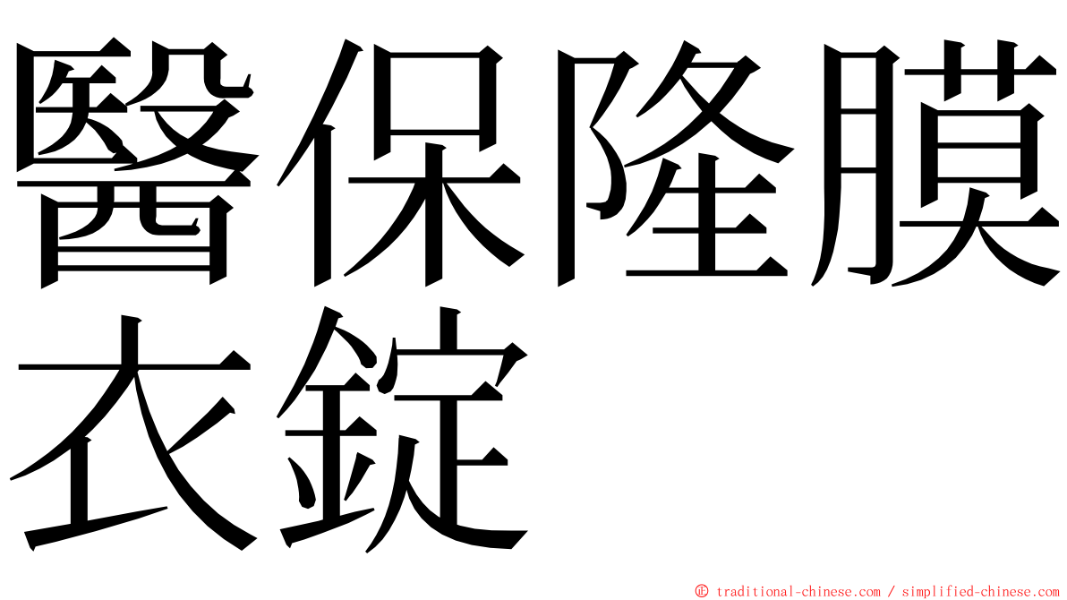 醫保隆膜衣錠 ming font