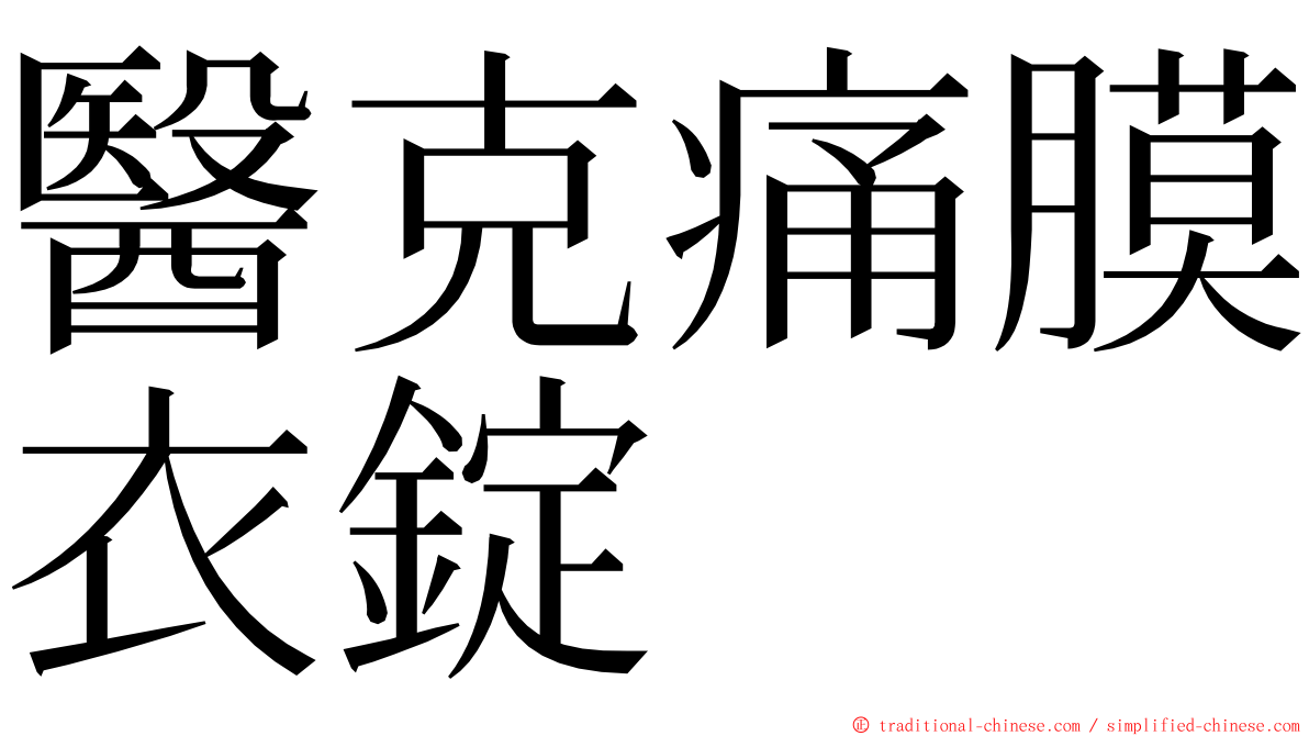 醫克痛膜衣錠 ming font