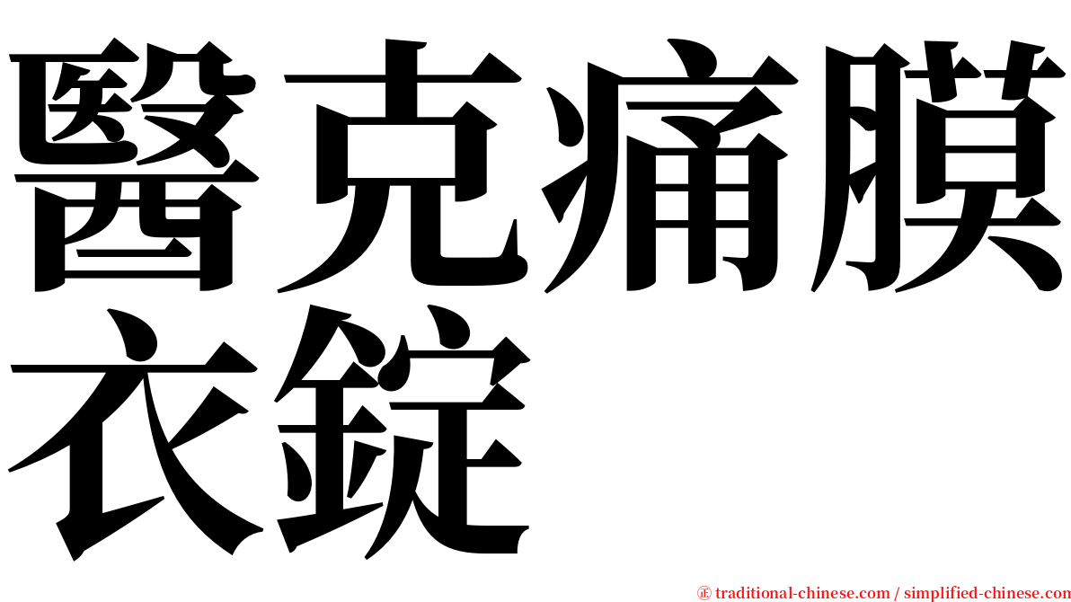 醫克痛膜衣錠 serif font