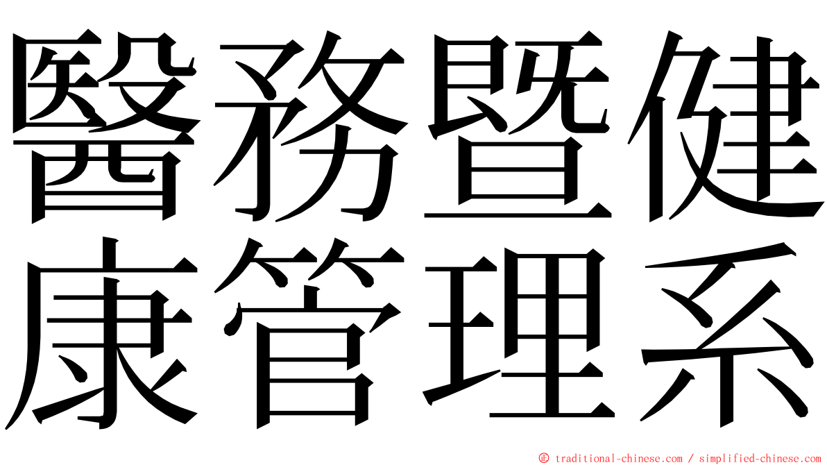 醫務暨健康管理系 ming font