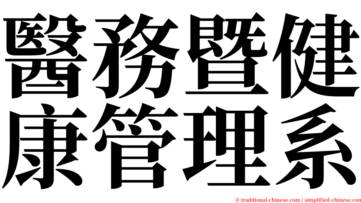 醫務暨健康管理系 serif font