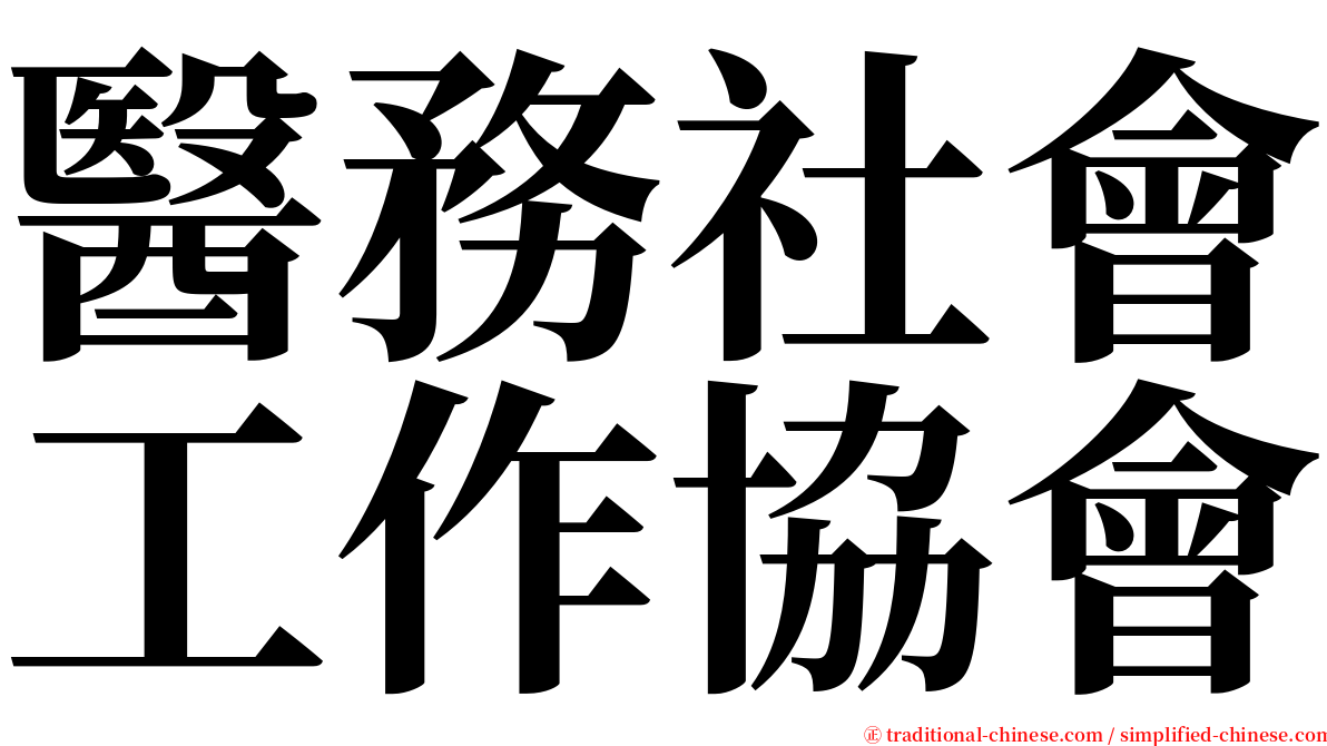 醫務社會工作協會 serif font