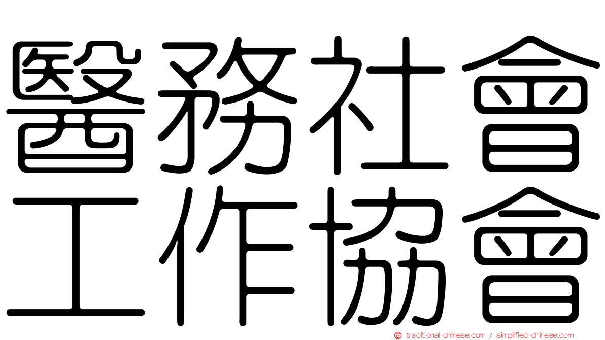 醫務社會工作協會