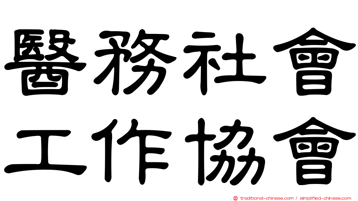 醫務社會工作協會