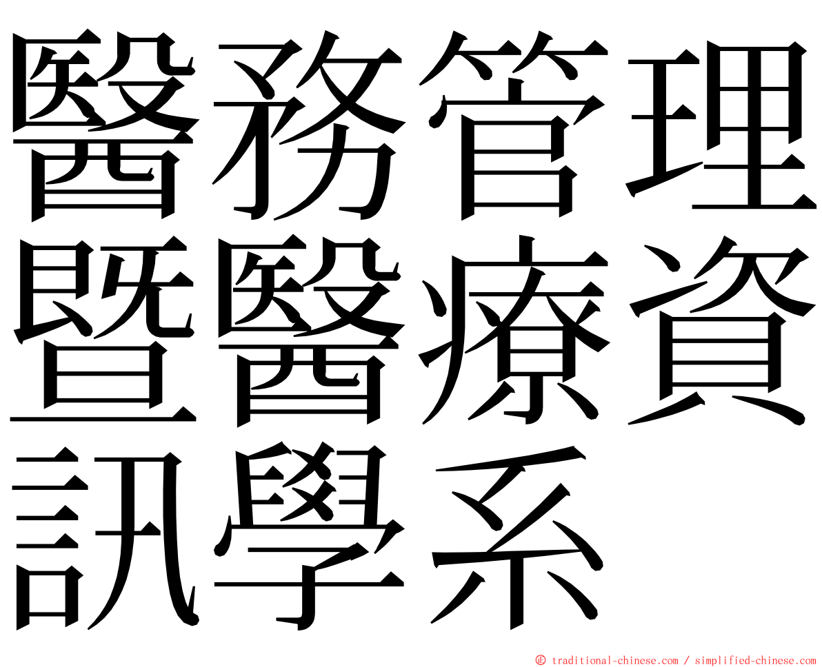 醫務管理暨醫療資訊學系 ming font