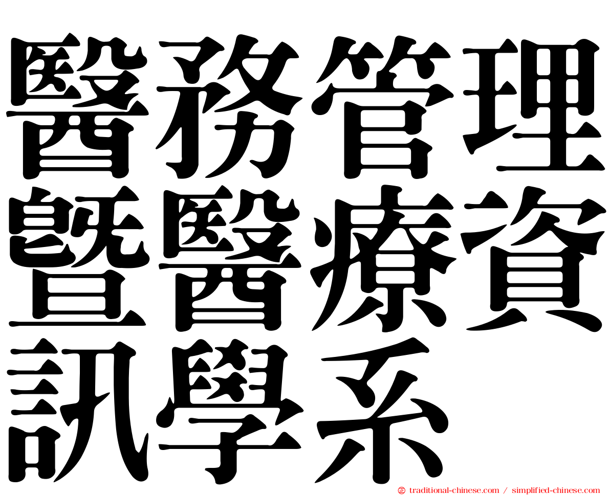 醫務管理暨醫療資訊學系