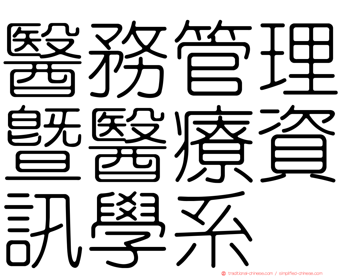 醫務管理暨醫療資訊學系