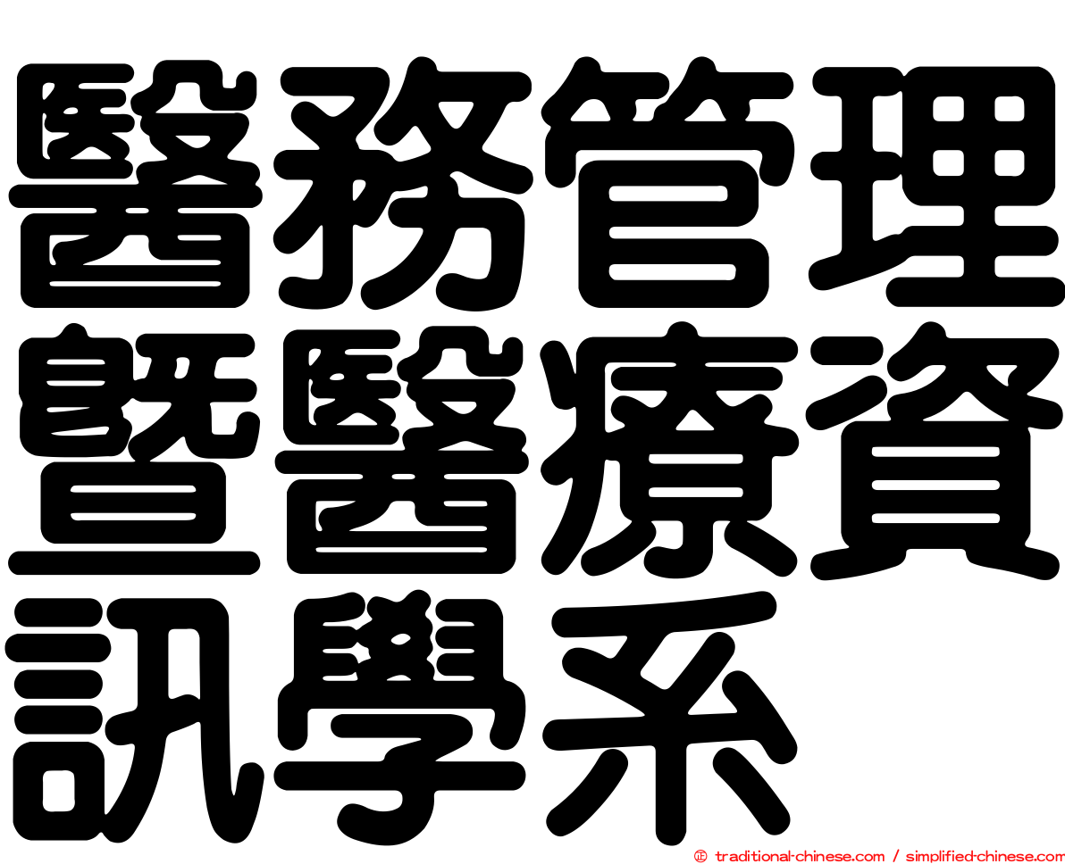 醫務管理暨醫療資訊學系