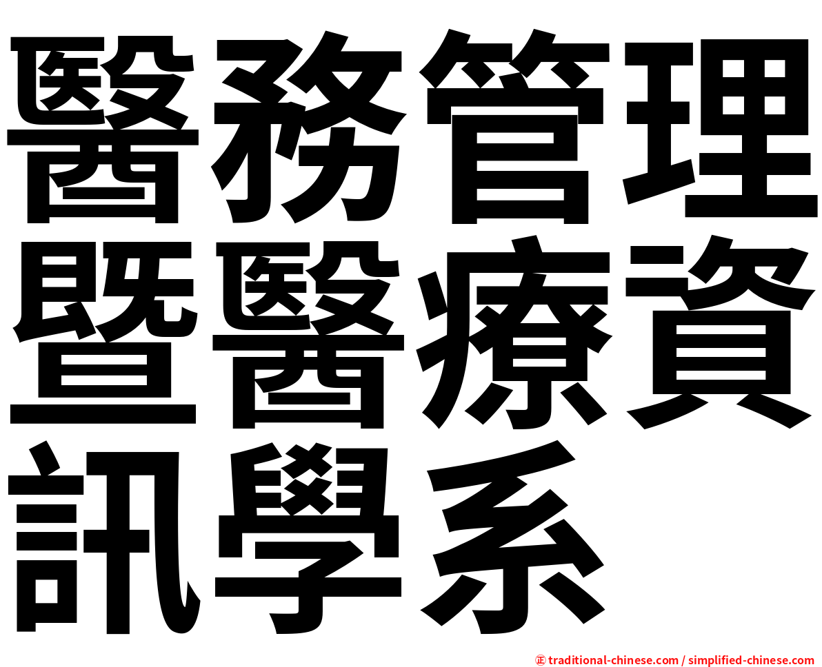 醫務管理暨醫療資訊學系