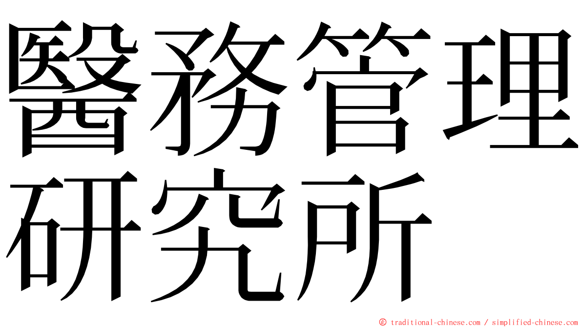 醫務管理研究所 ming font