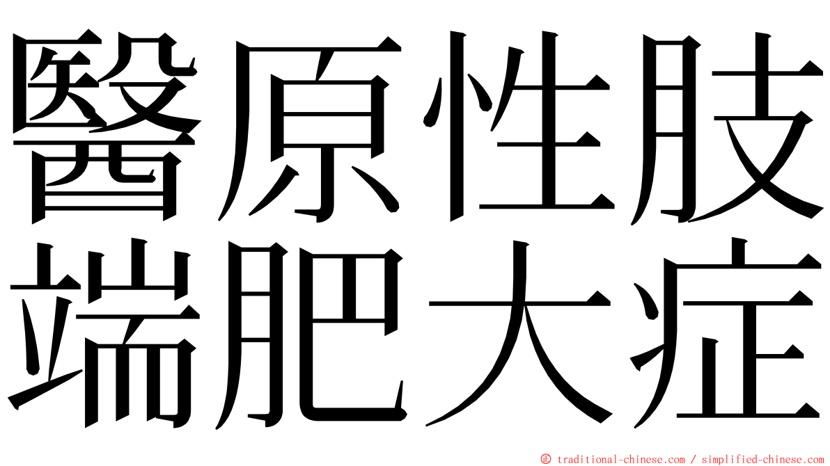 醫原性肢端肥大症 ming font