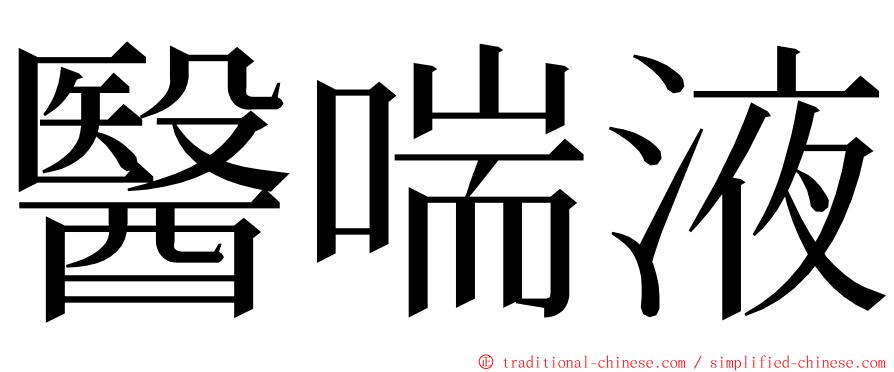 醫喘液 ming font