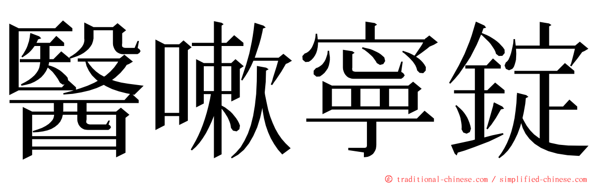 醫嗽寧錠 ming font