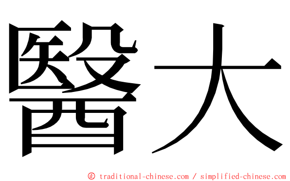 醫大 ming font