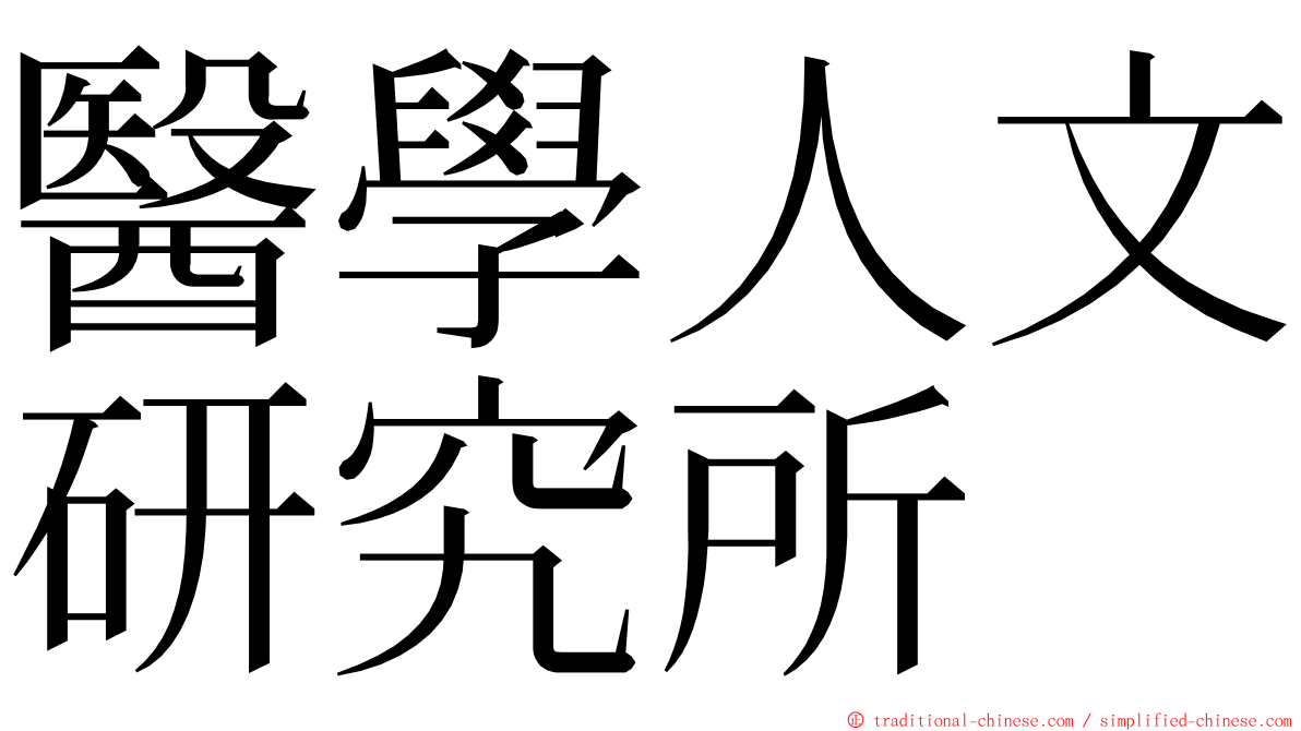 醫學人文研究所 ming font