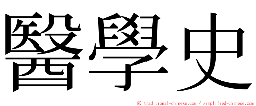 醫學史 ming font