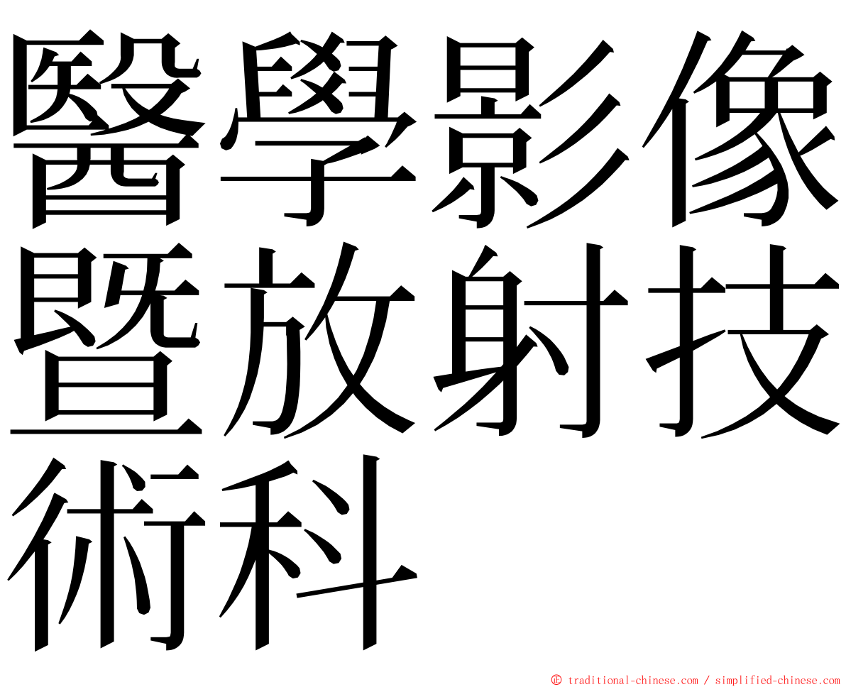 醫學影像暨放射技術科 ming font