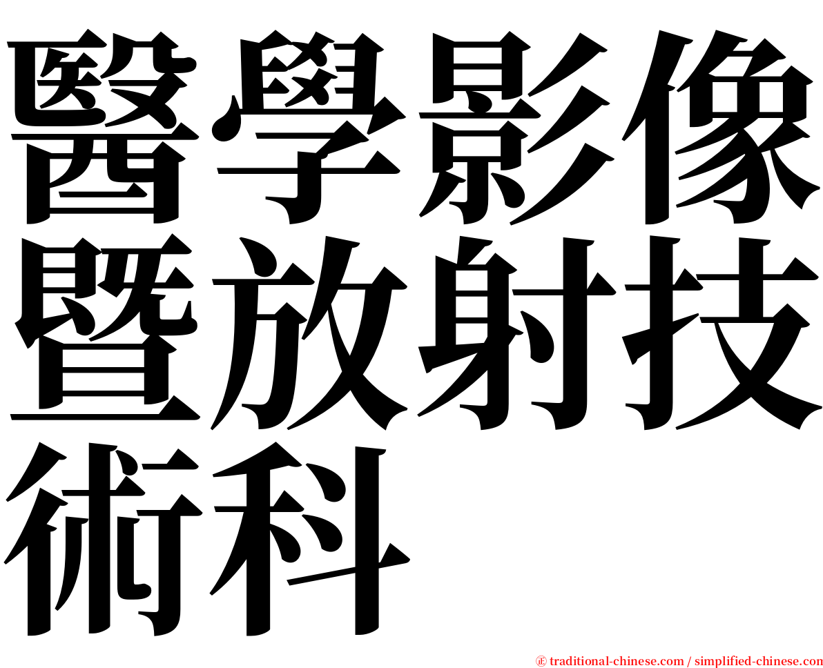 醫學影像暨放射技術科 serif font