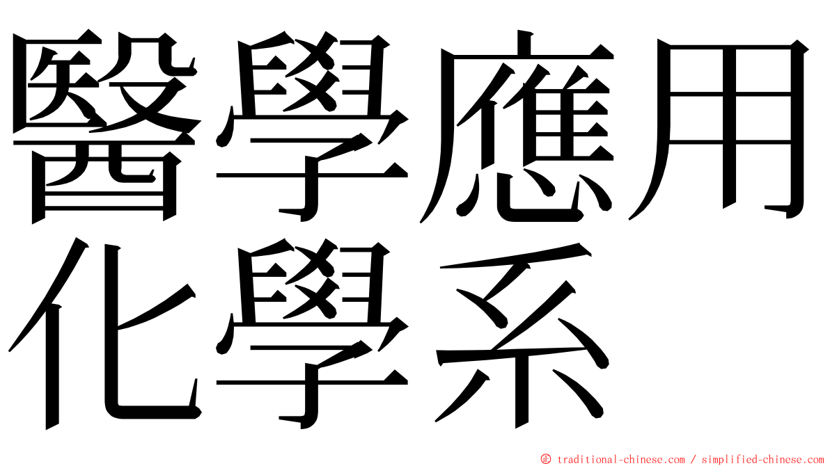 醫學應用化學系 ming font