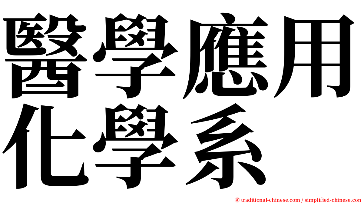 醫學應用化學系 serif font