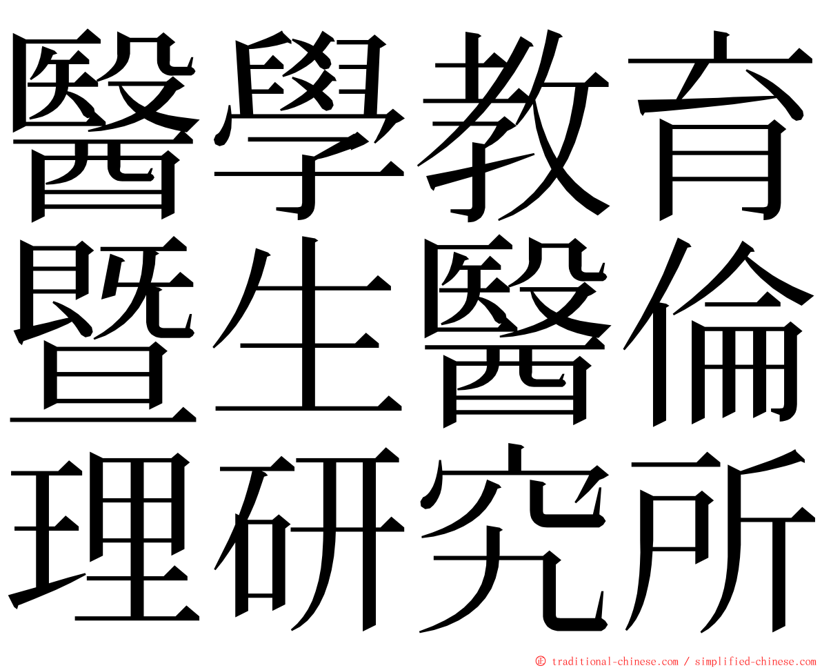 醫學教育暨生醫倫理研究所 ming font