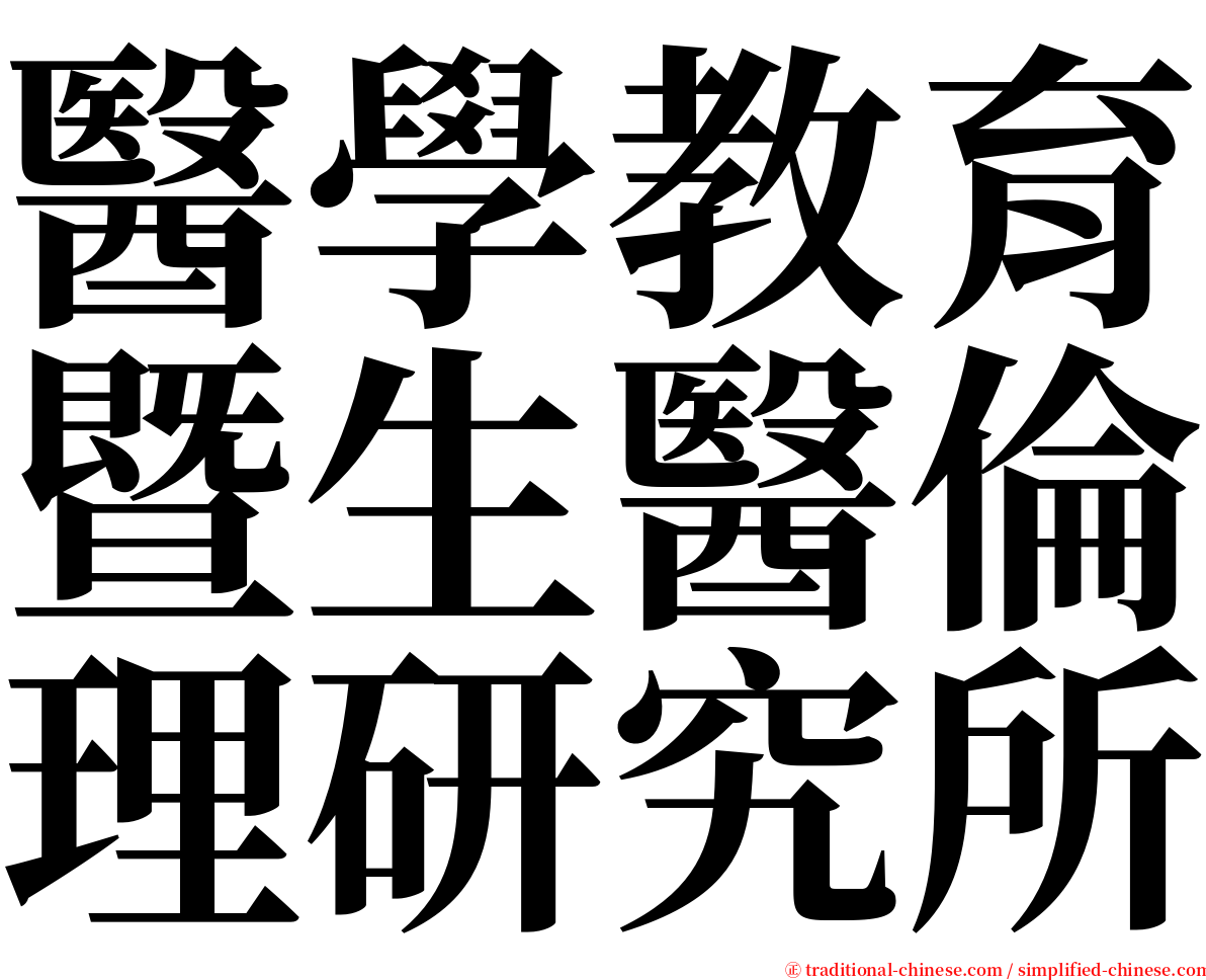 醫學教育暨生醫倫理研究所 serif font