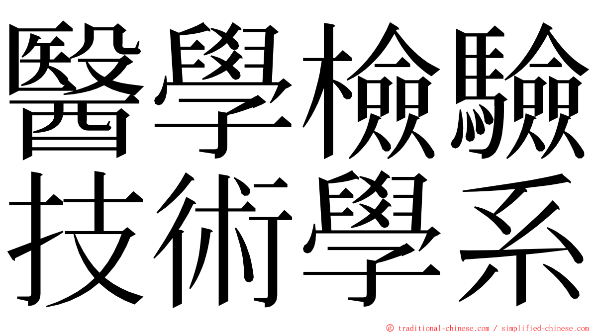 醫學檢驗技術學系 ming font