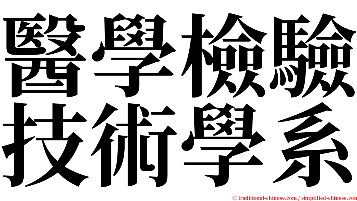 醫學檢驗技術學系 serif font