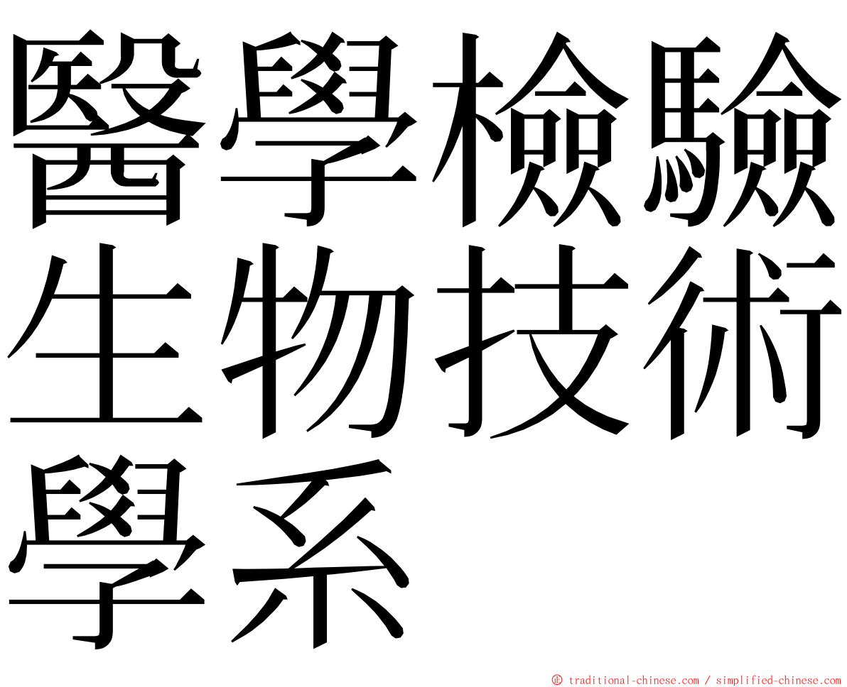 醫學檢驗生物技術學系 ming font