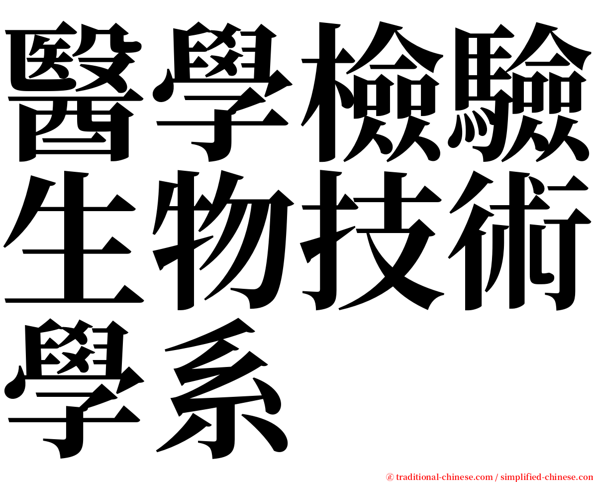 醫學檢驗生物技術學系 serif font