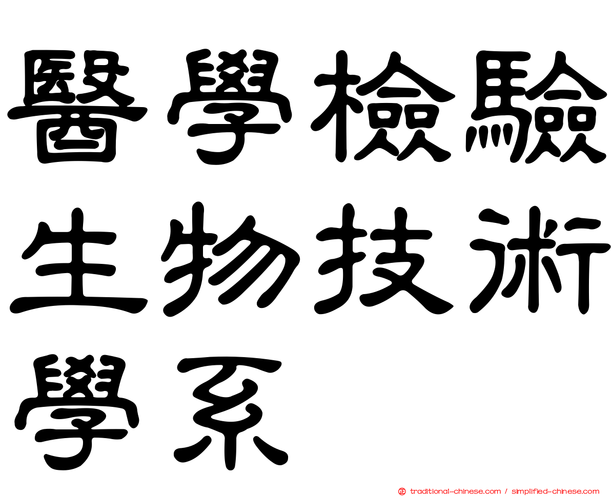 醫學檢驗生物技術學系