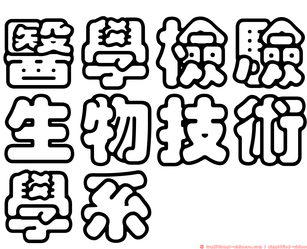 醫學檢驗生物技術學系