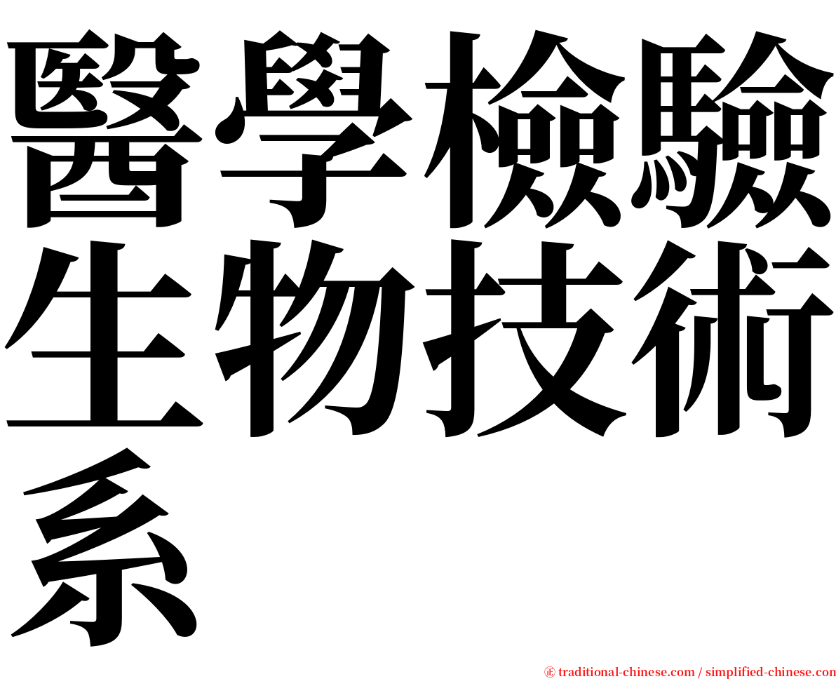 醫學檢驗生物技術系 serif font