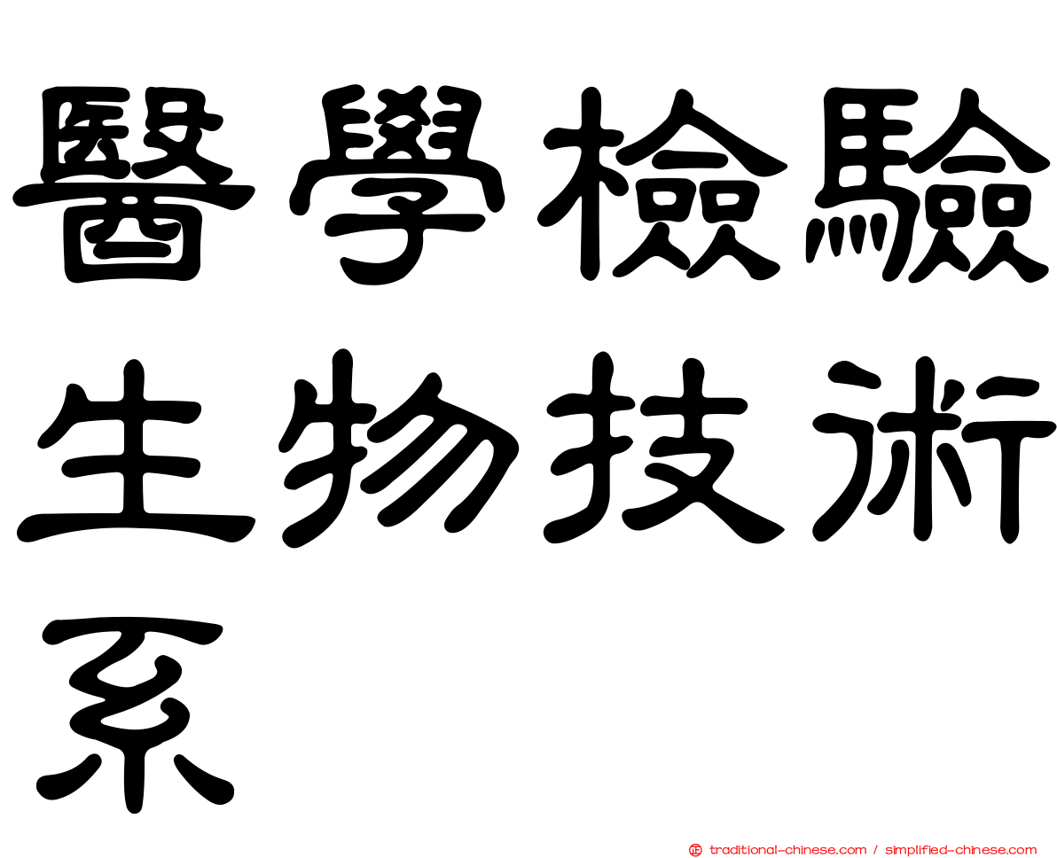 醫學檢驗生物技術系