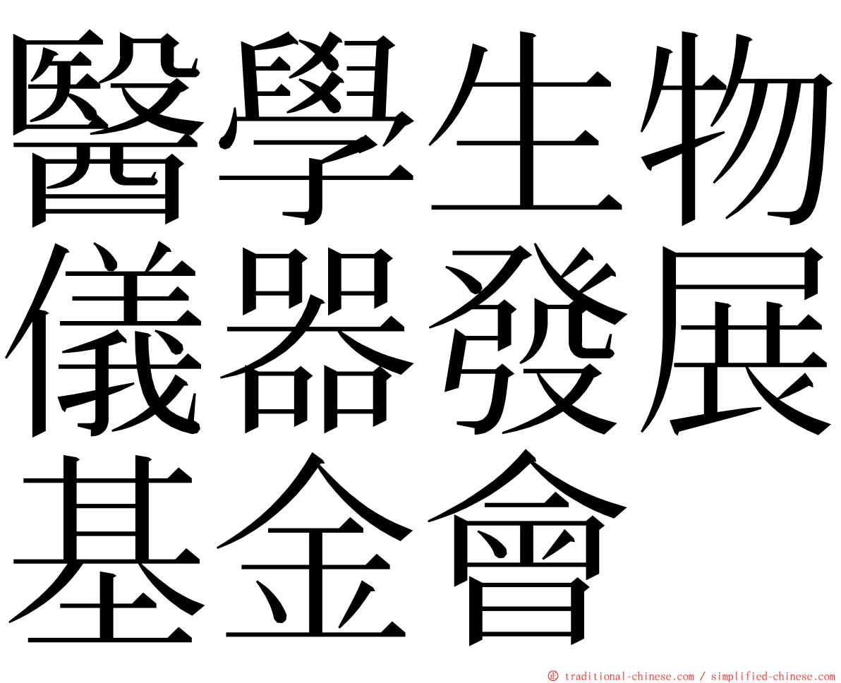 醫學生物儀器發展基金會 ming font