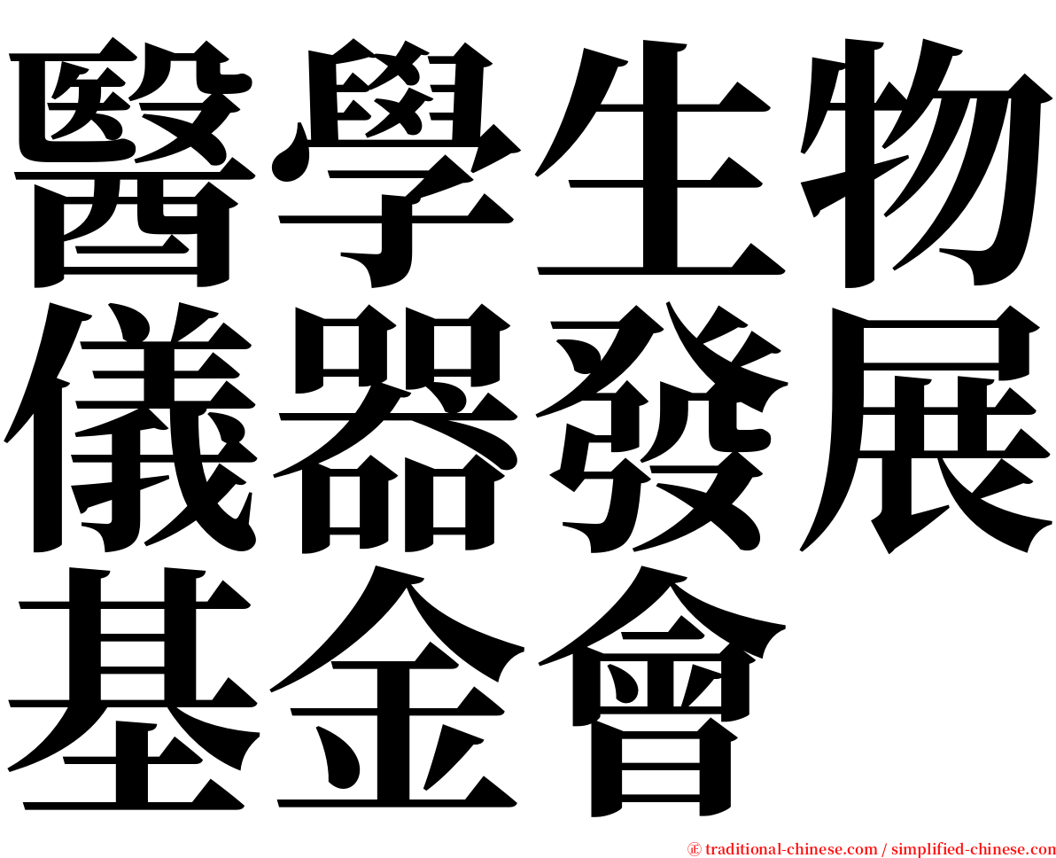 醫學生物儀器發展基金會 serif font